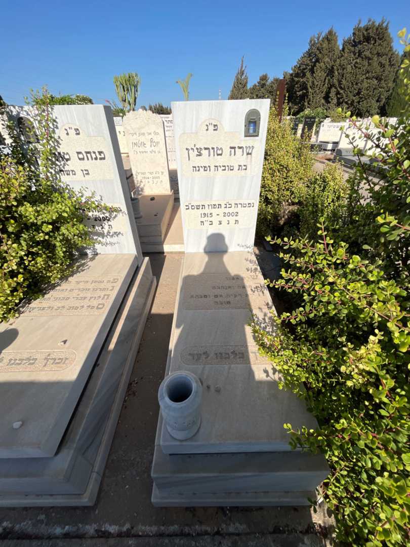 קברו של שרה טורצ'ין. תמונה 1