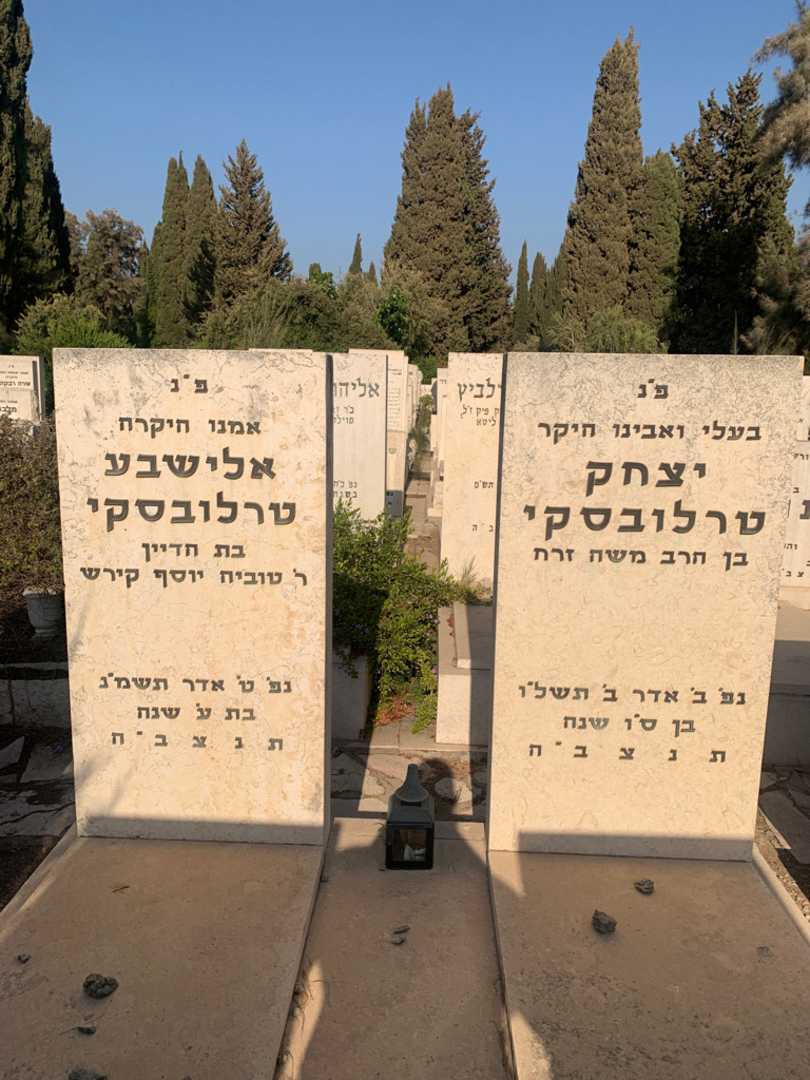 קברו של יצחק טרלובסקי. תמונה 1
