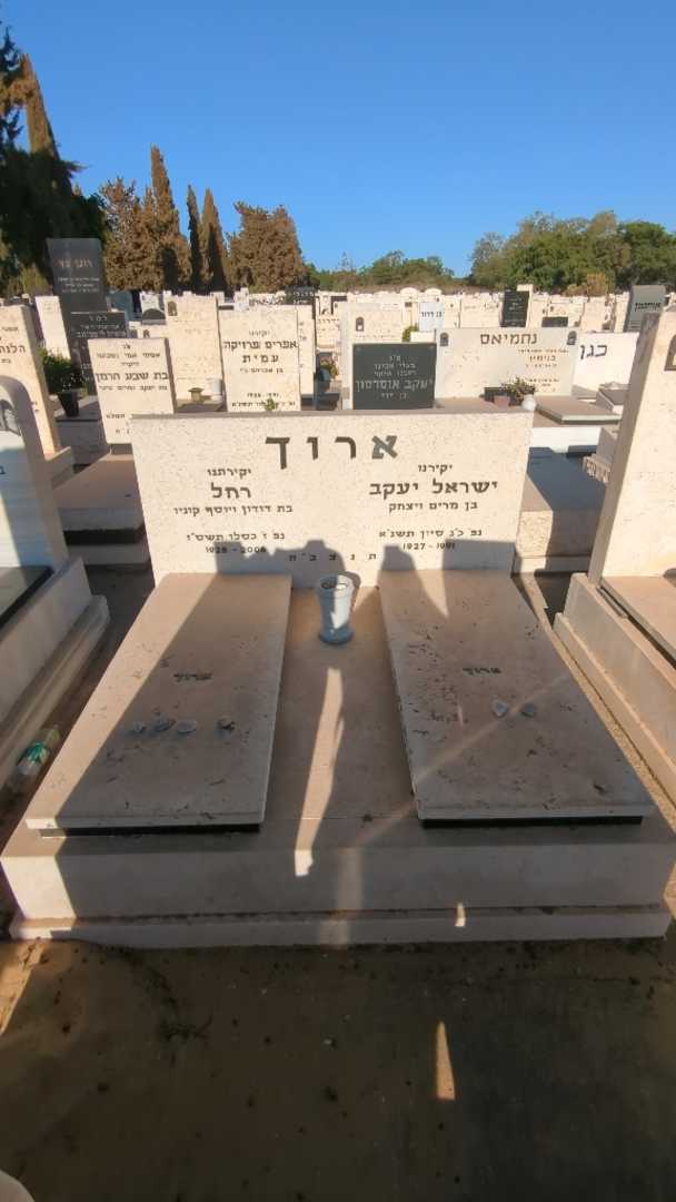 קברו של ישראל יעקב ארוך. תמונה 1