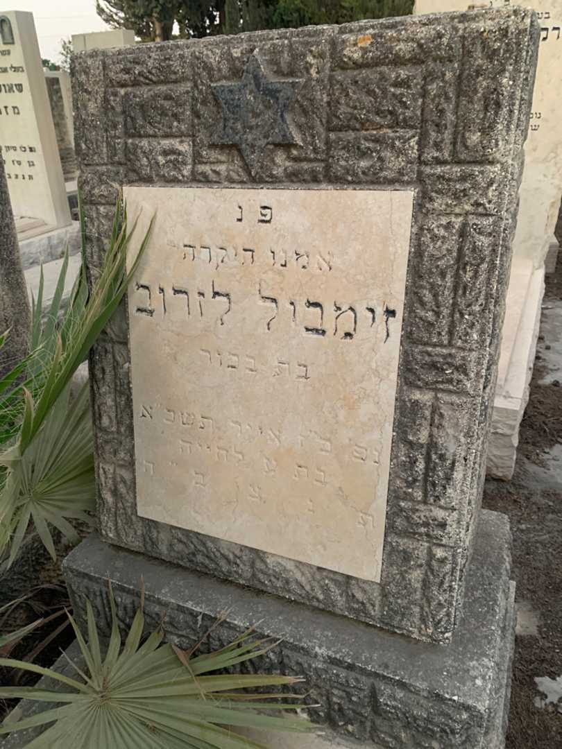 קברו של זימבול לזרוב. תמונה 3