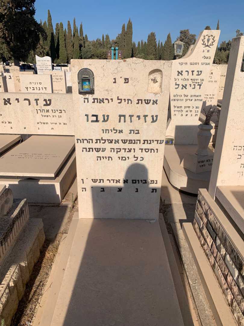 קברו של עזיזה עבו