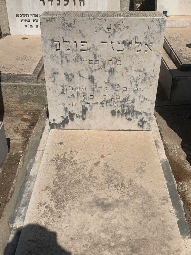 קברו של אליעזר פולל