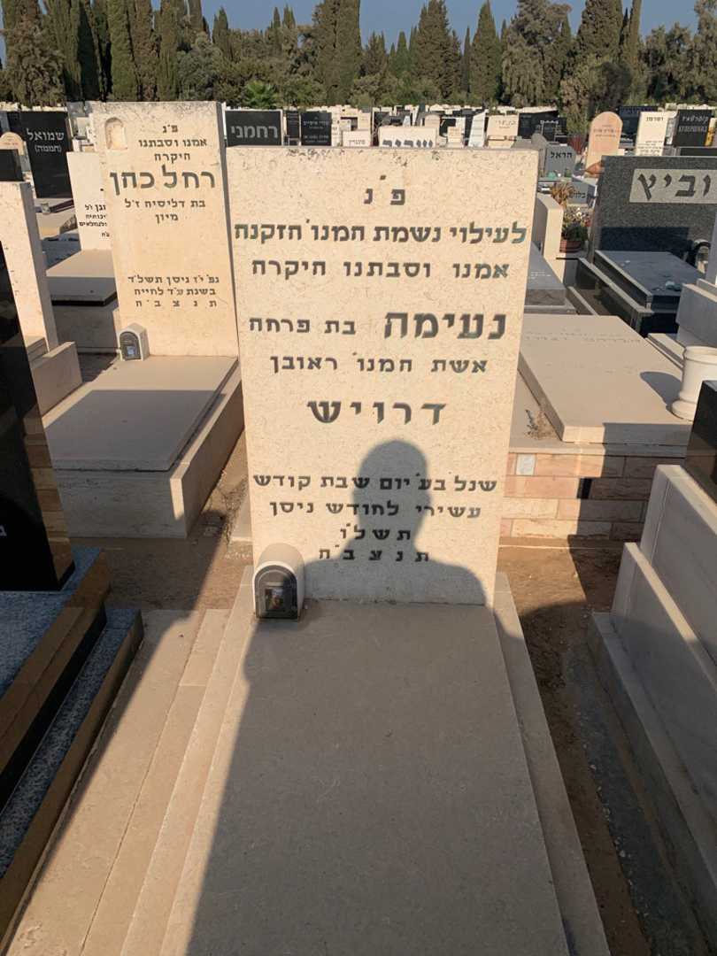 קברו של נעימה דרויש
