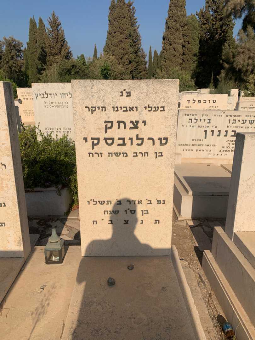 קברו של יצחק טרלובסקי. תמונה 2