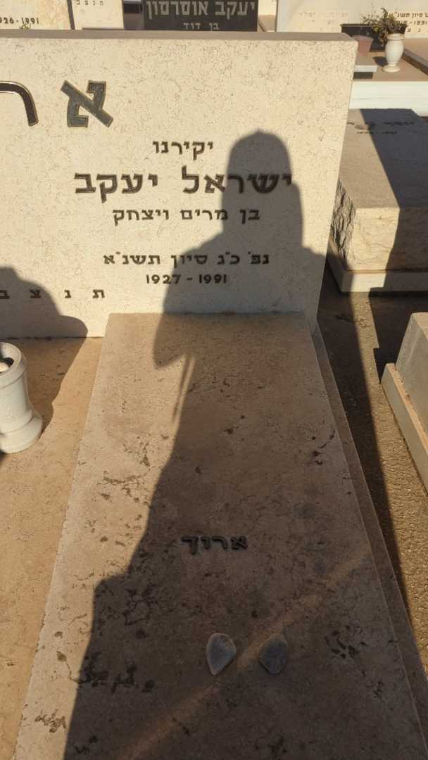 קברו של ישראל יעקב ארוך. תמונה 2