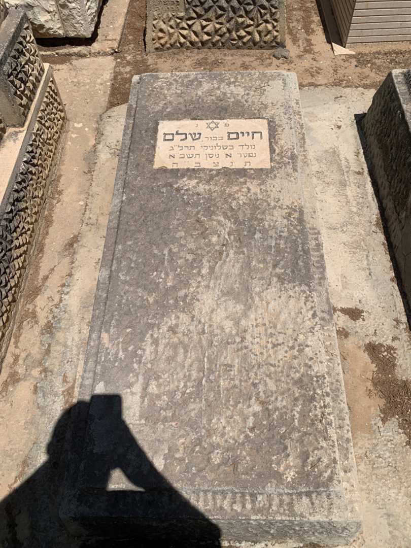 קברו של חיים "בכור" שלם