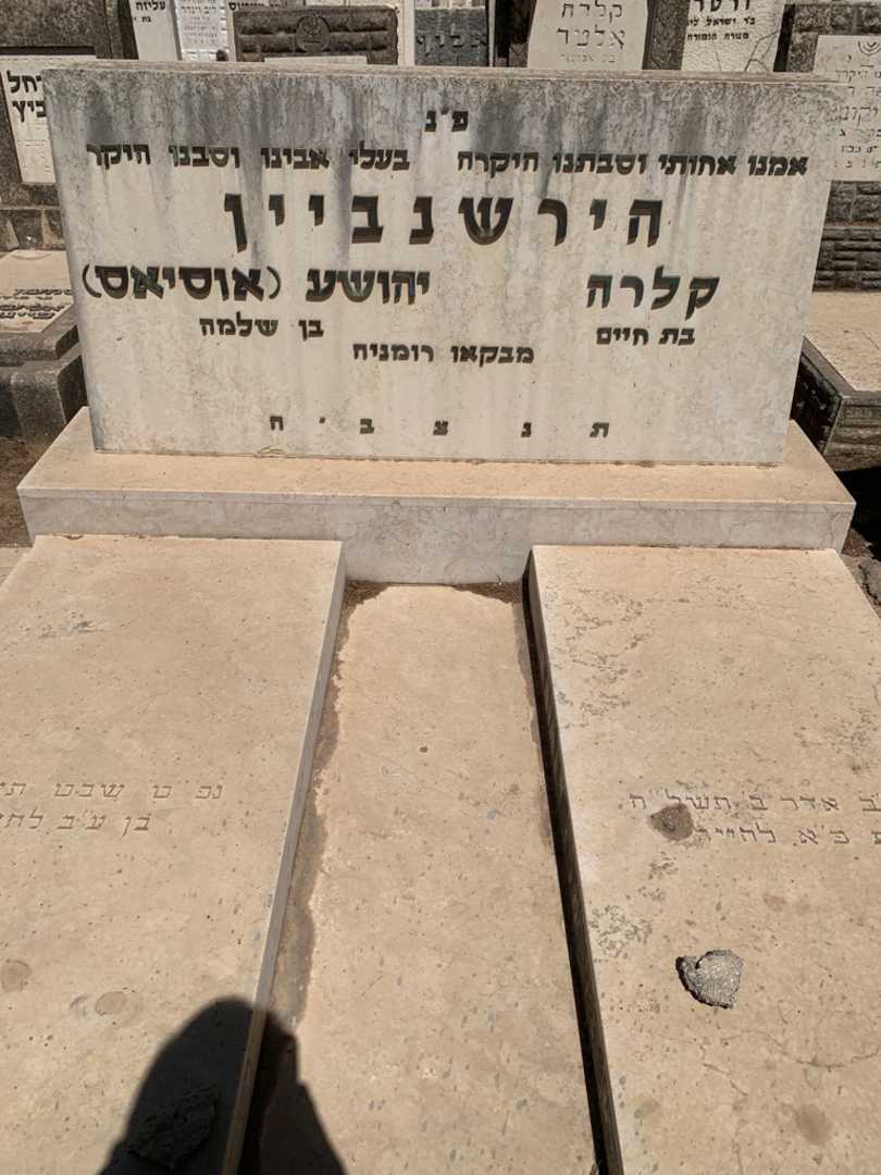 קברו של יהושע "אוסיאס" הירשנביין. תמונה 1