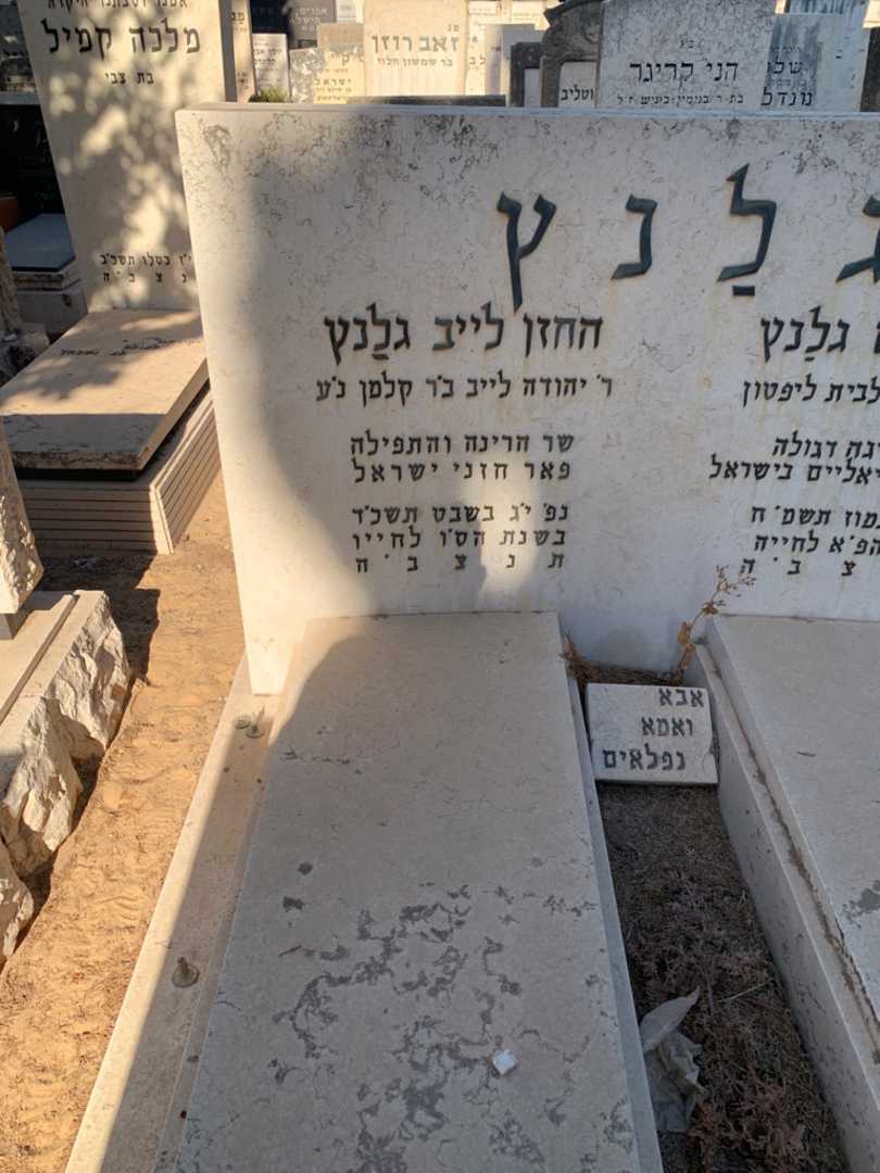 קברו של החזן לייב גלנץ. תמונה 2