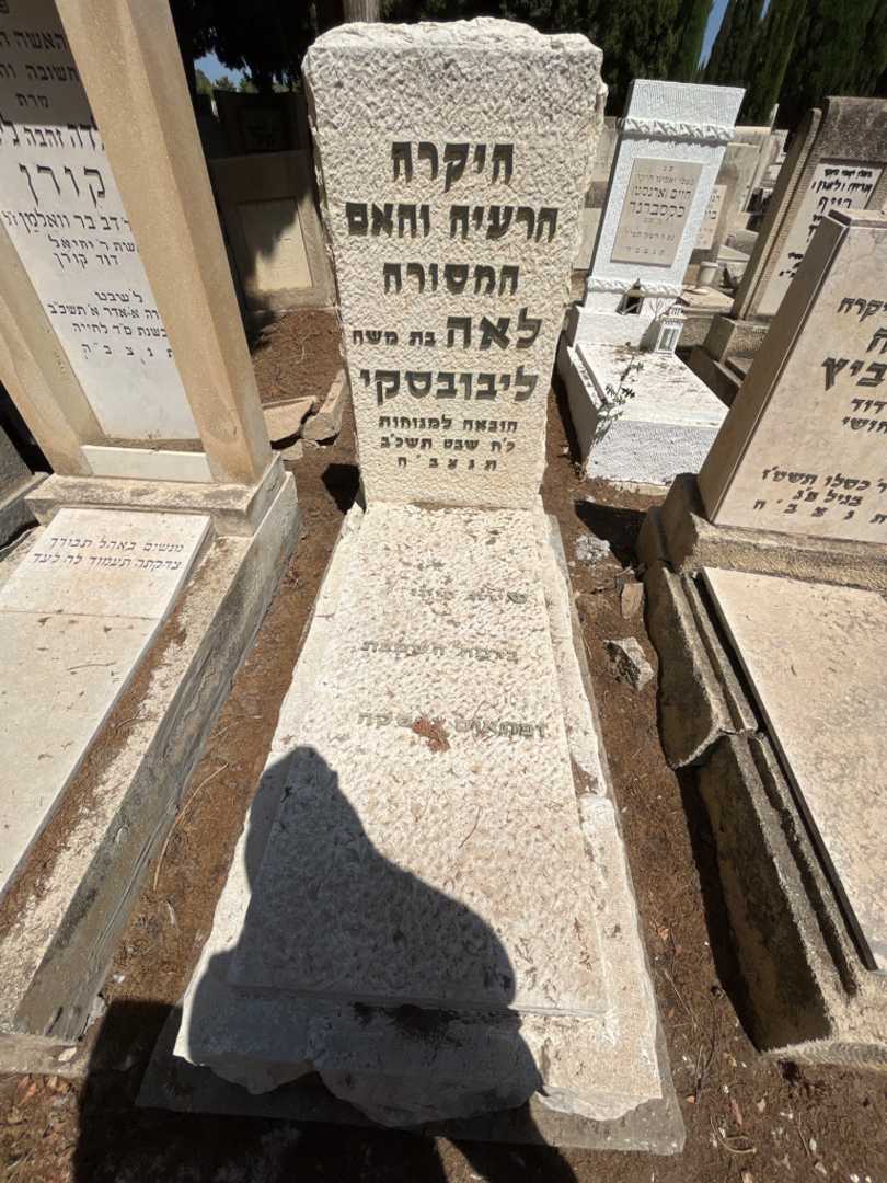 קברו של לאה ליבובסקי
