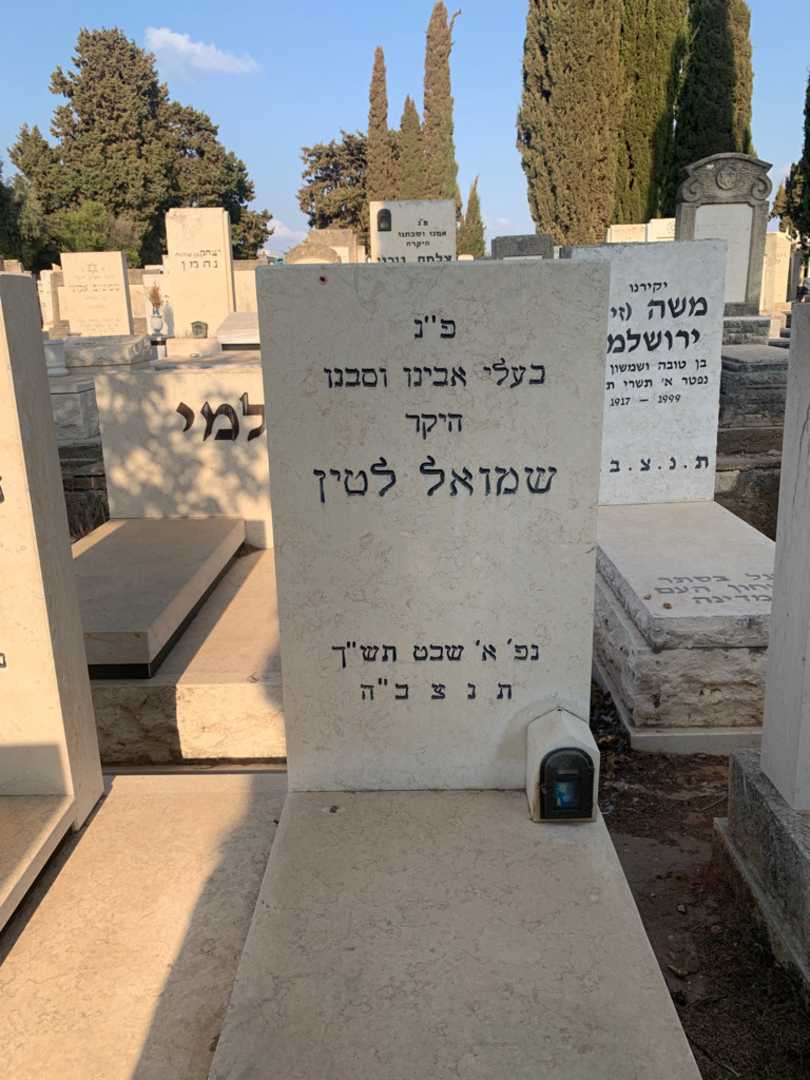 קברו של שמואל לטין. תמונה 2