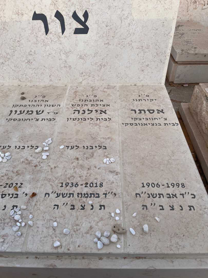 קברו של אסתר צור. תמונה 2