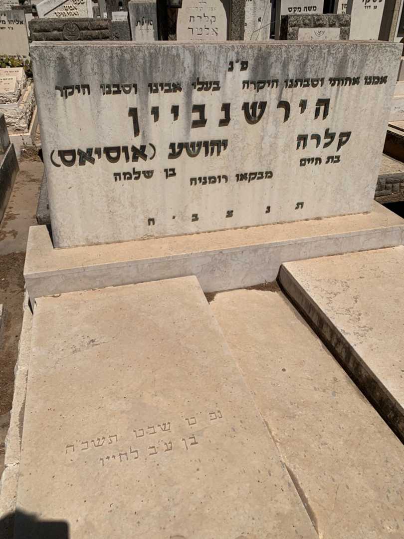 קברו של יהושע "אוסיאס" הירשנביין. תמונה 2