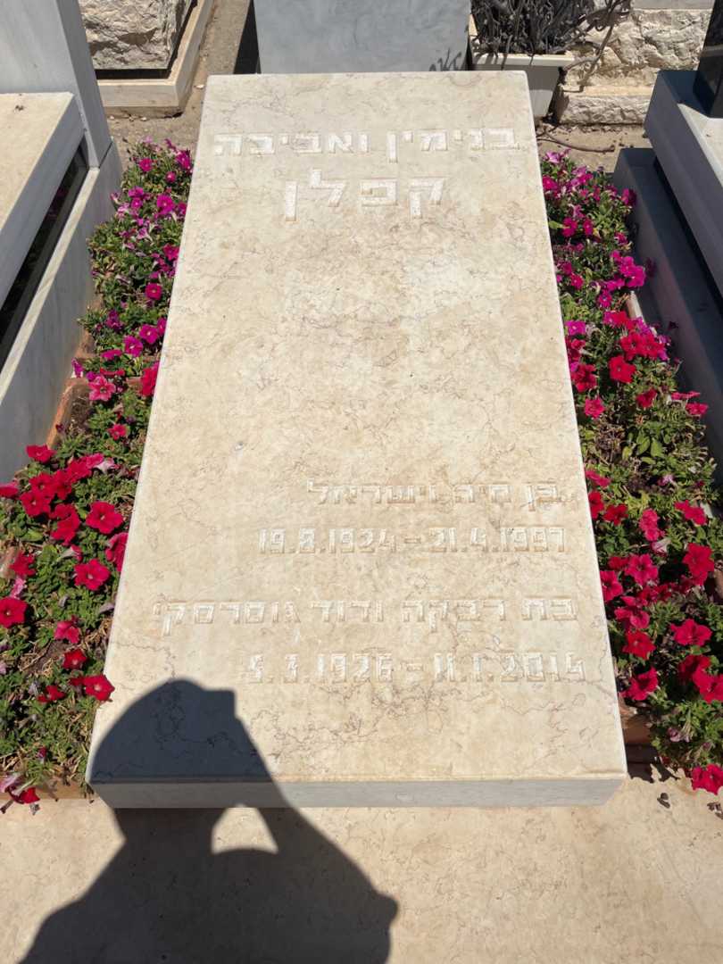 קברו של בנימין קפלן