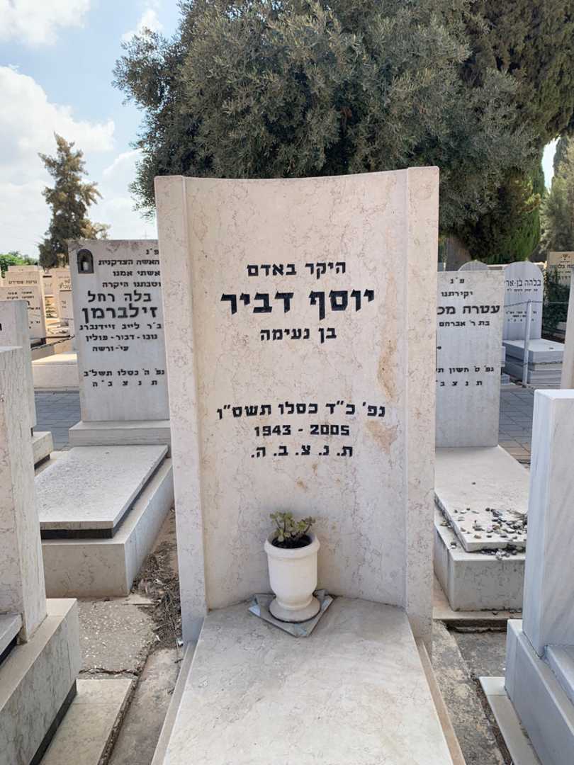קברו של יוסף דביר. תמונה 1