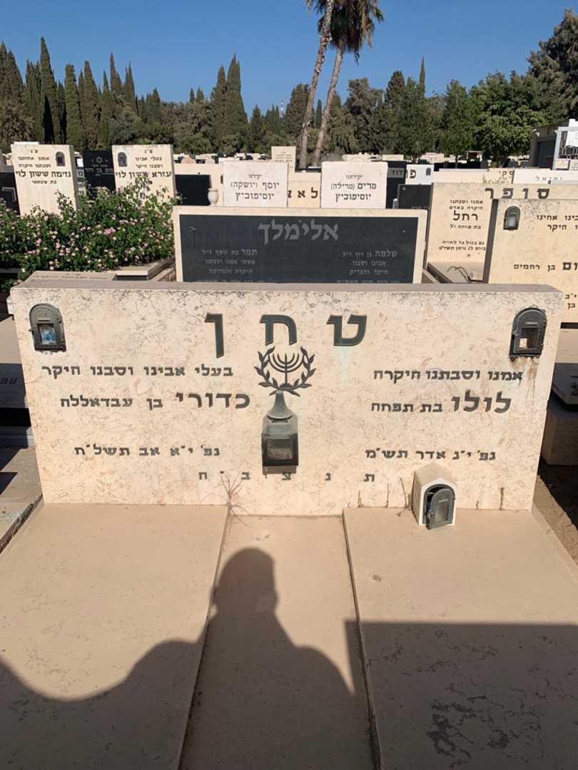 קברו של לולו טחן. תמונה 1