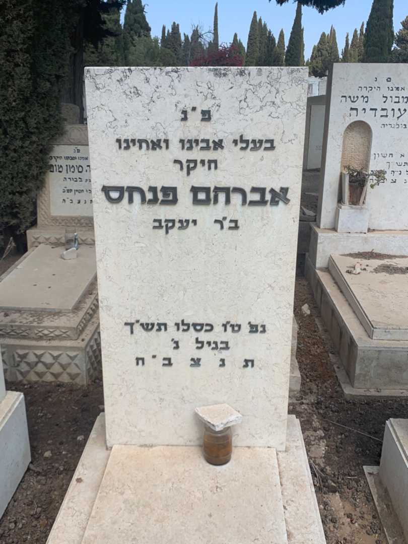 קברו של אברהם פנחס