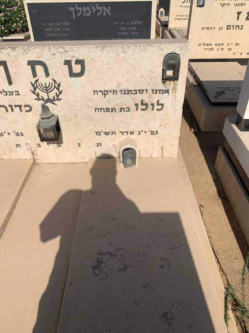 קברו של לולו טחן. תמונה 2