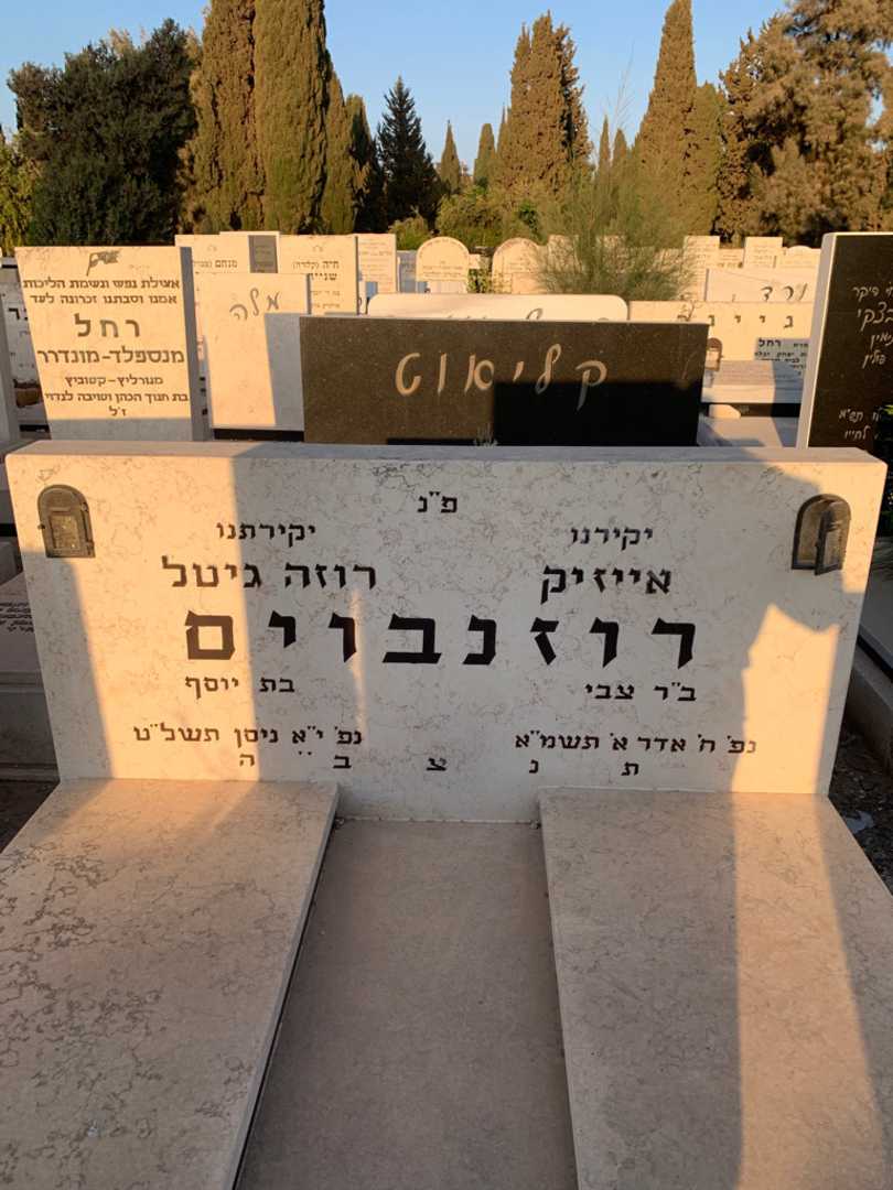 קברו של רוזה גיטל רוזנבוים. תמונה 1
