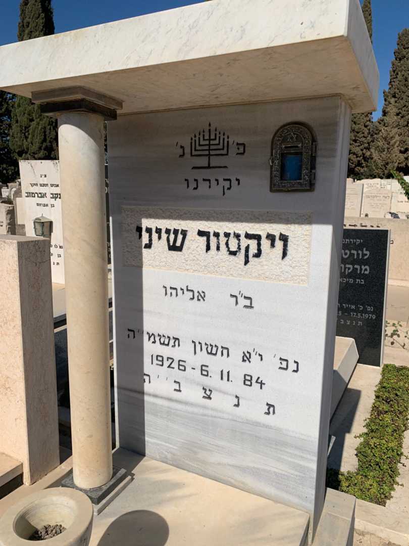 קברו של ויקטור שיני. תמונה 3