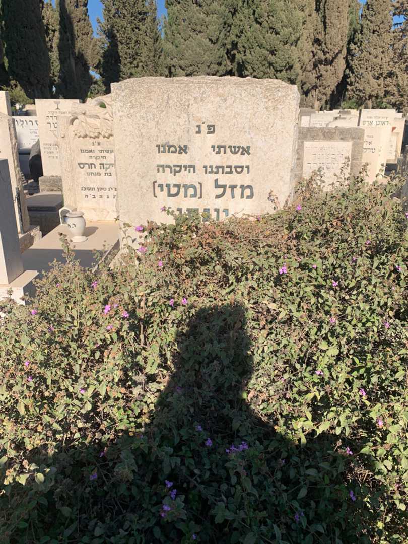 קברו של מזל "מטי" יונסו