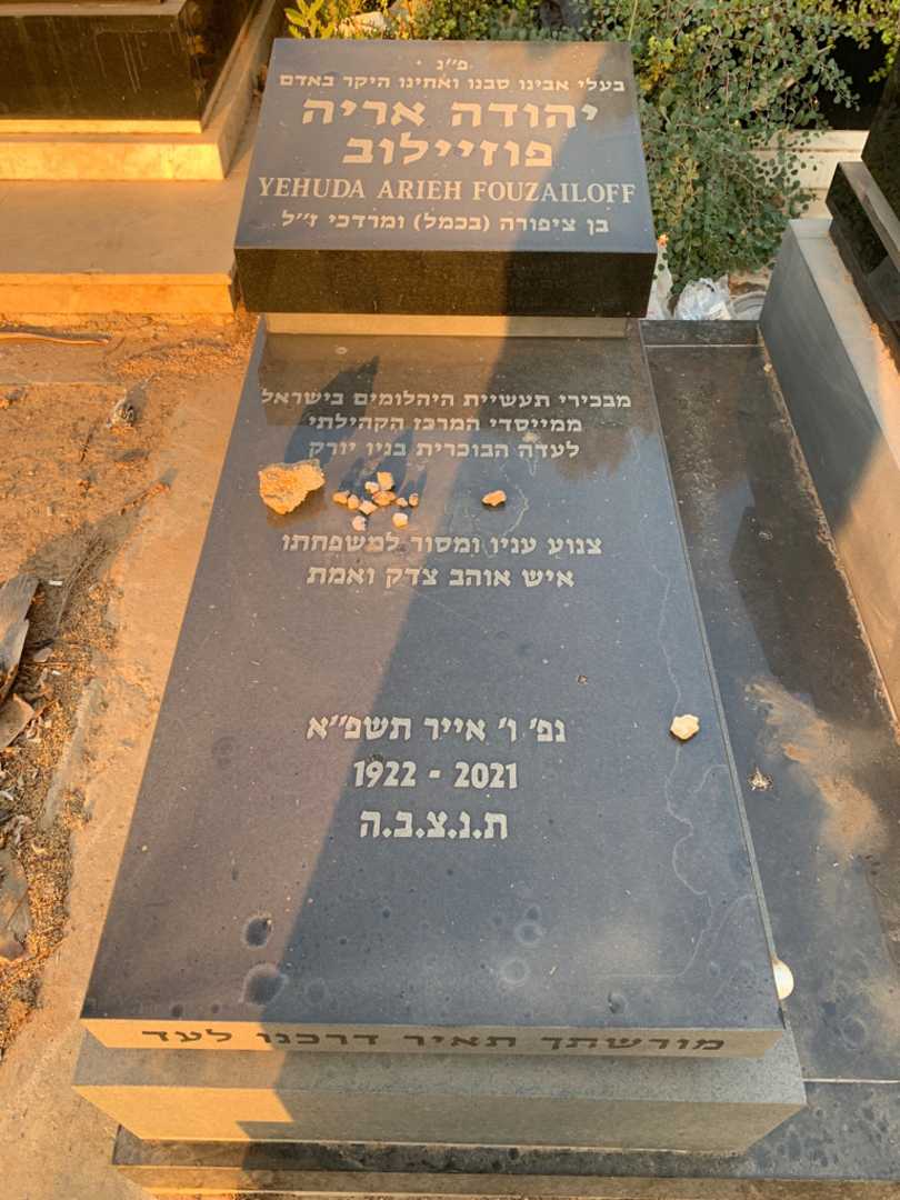 קברו של יהודה אריה פוזיילוב. תמונה 2