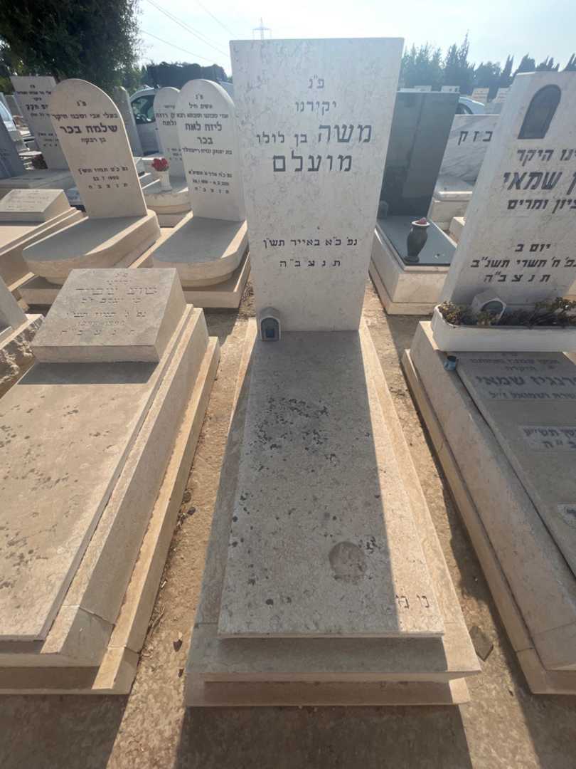 קברו של משה מועלם