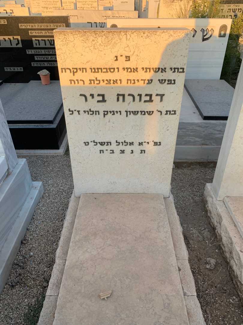 קברו של דבורה ביר