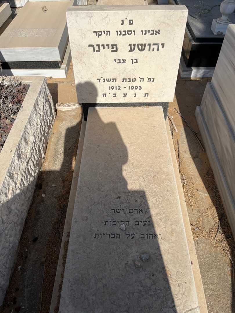 קברו של יהושע פיינר