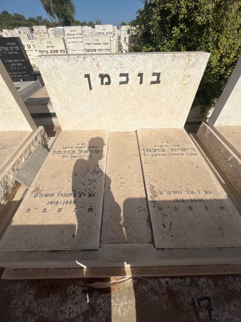 קברו של ריסיה בוכמן. תמונה 1