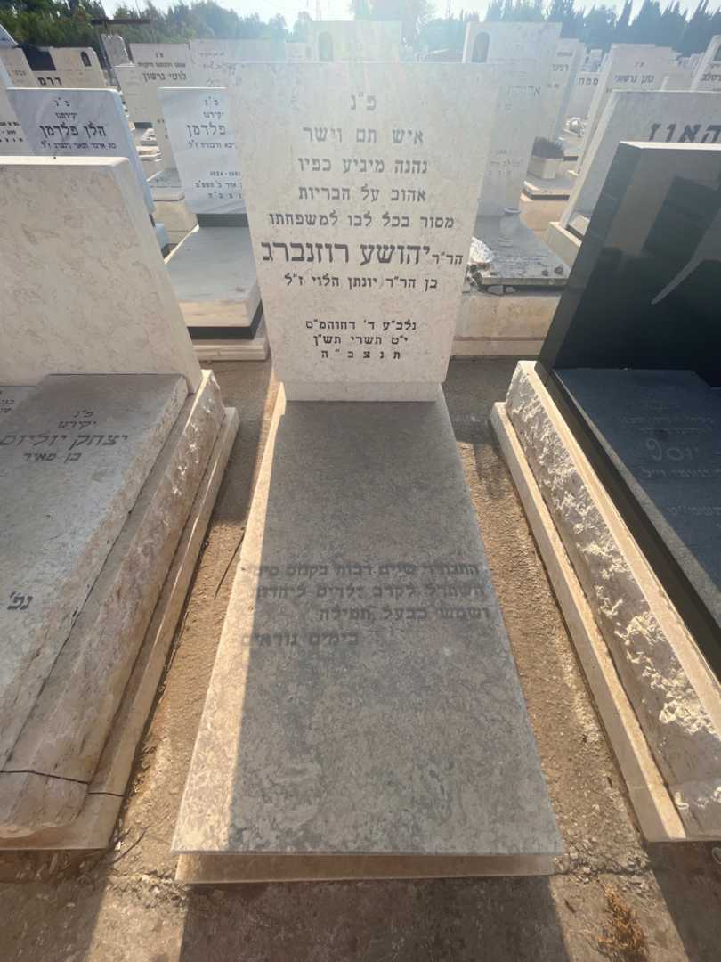 קברו של יהושע רוזנברג