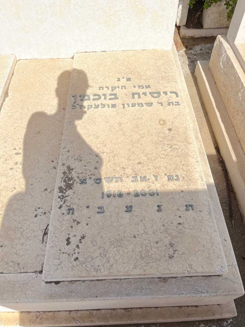 קברו של ריסיה בוכמן. תמונה 2