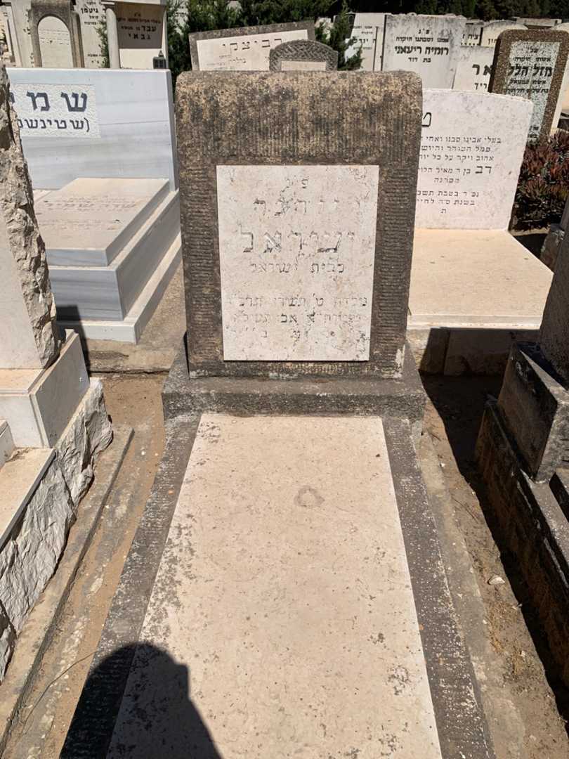 קברו של יוהנה ישראל