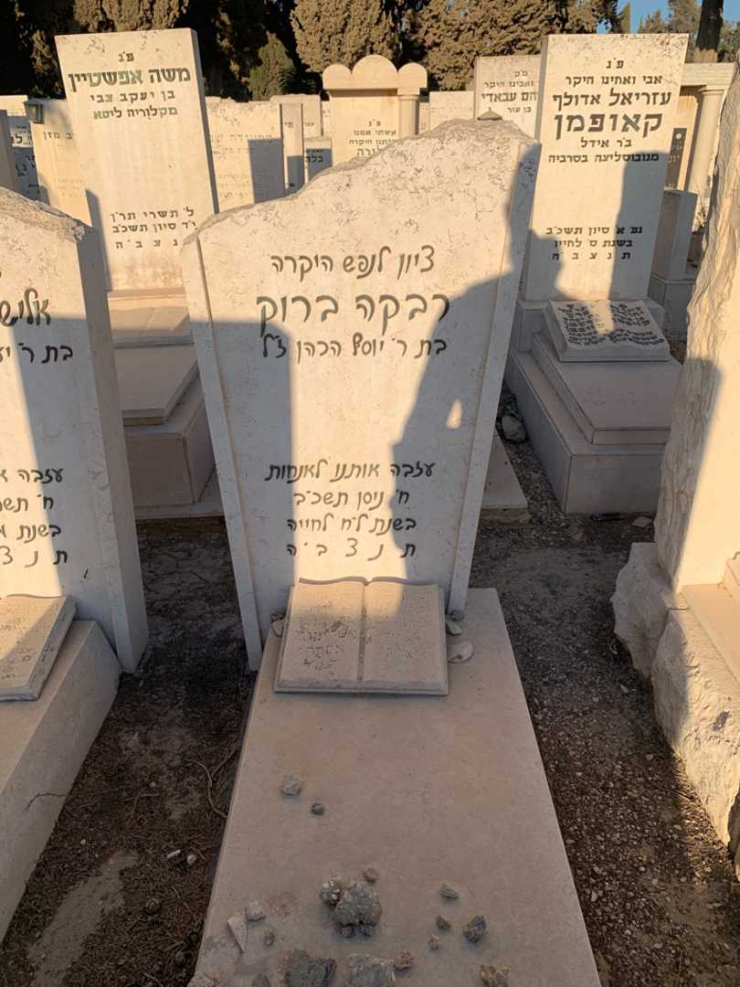 קברו של רבקה ברוק. תמונה 2