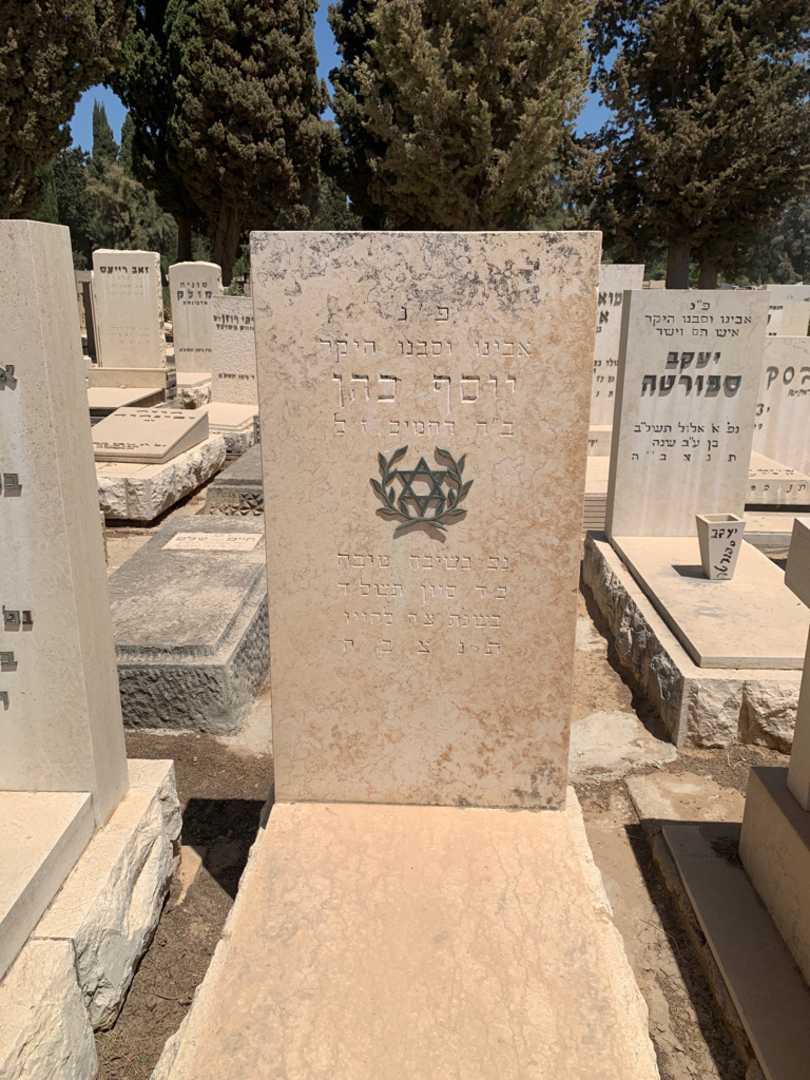 קברו של יוסף כהן