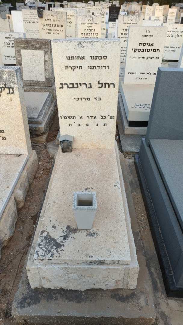 קברו של רחל גרינברג