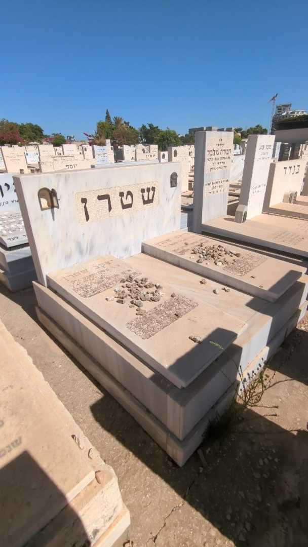 קברו של יעקב שטרן. תמונה 2