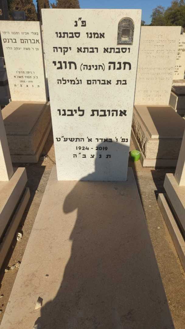 קברו של חנה "חנינה" חוגי