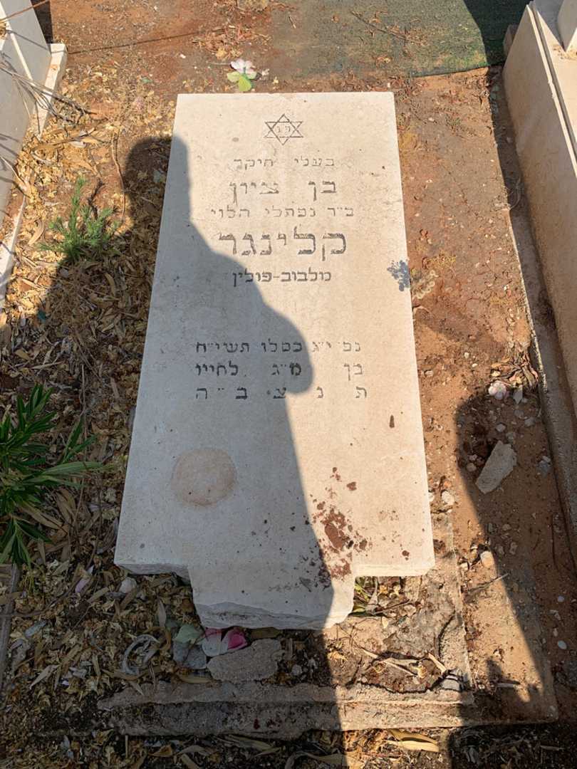 קברו של בן ציון קלינגר