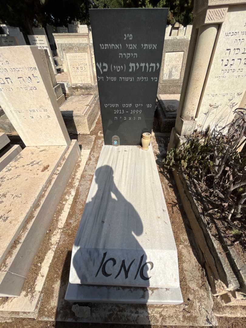 קברו של יהודית "יטי" כץ