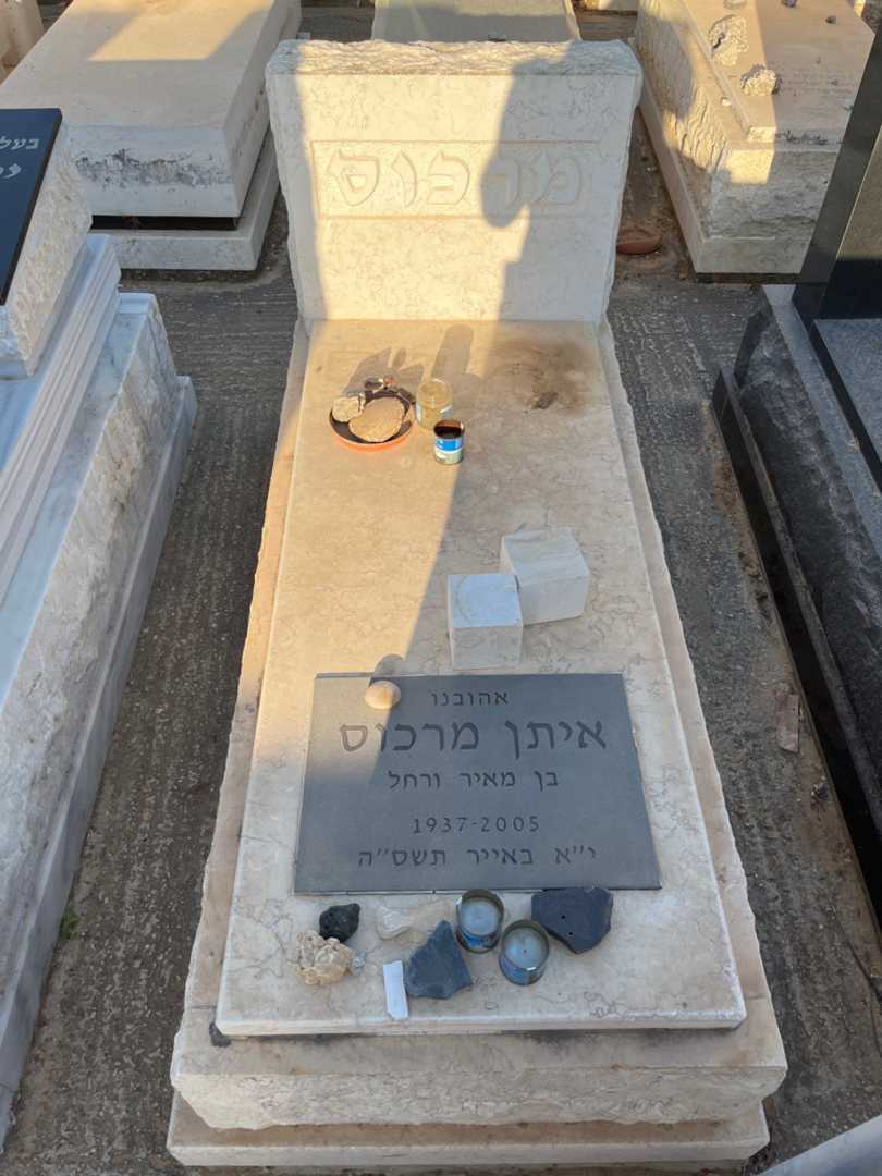 קברו של איתן מרכוס