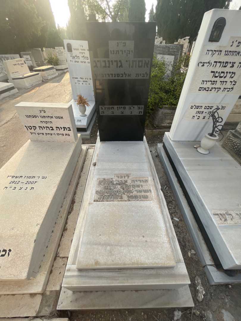 קברו של אסתר גרינברג