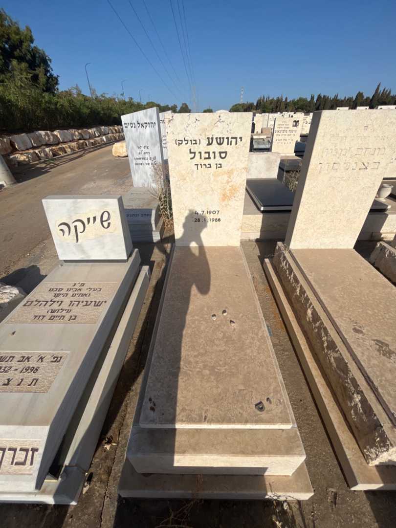 קברו של יהושע "בולק" סובול