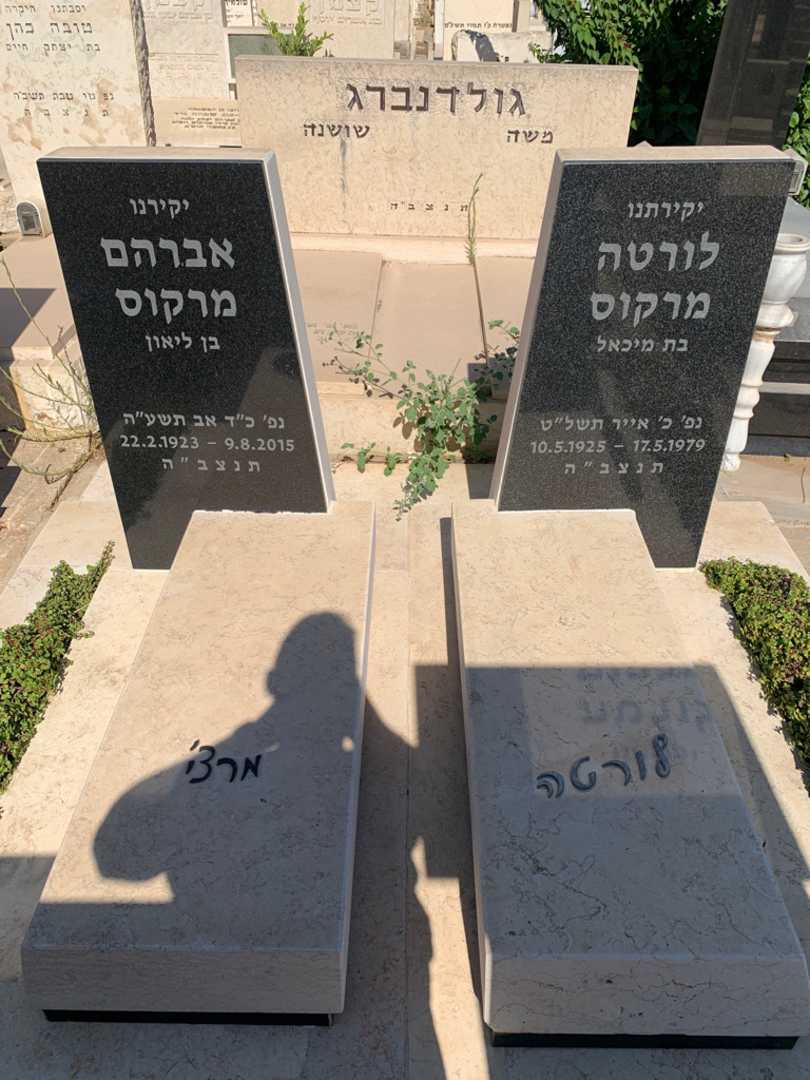 קברו של אברהם מרקוס. תמונה 1