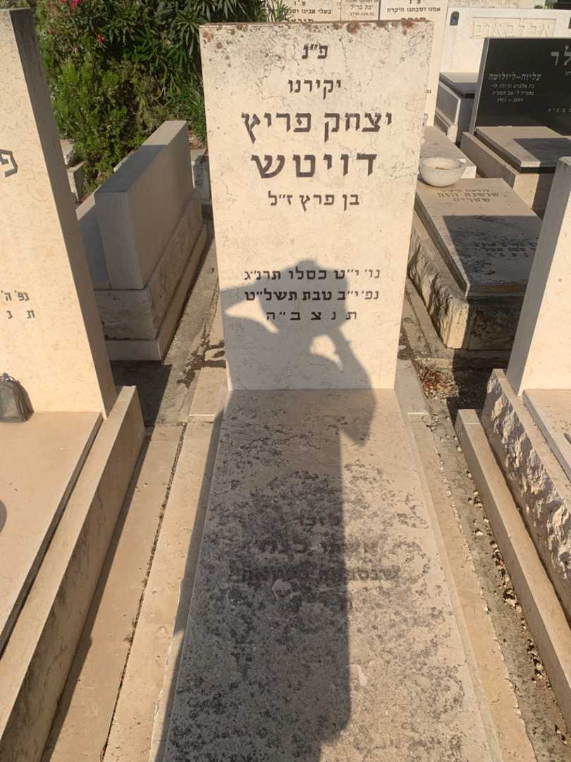 קברו של יצחק פריץ דויטש