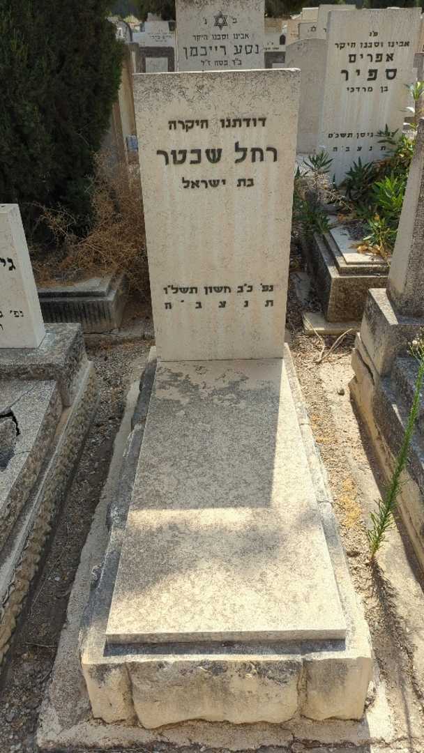 קברו של רחל שכטר