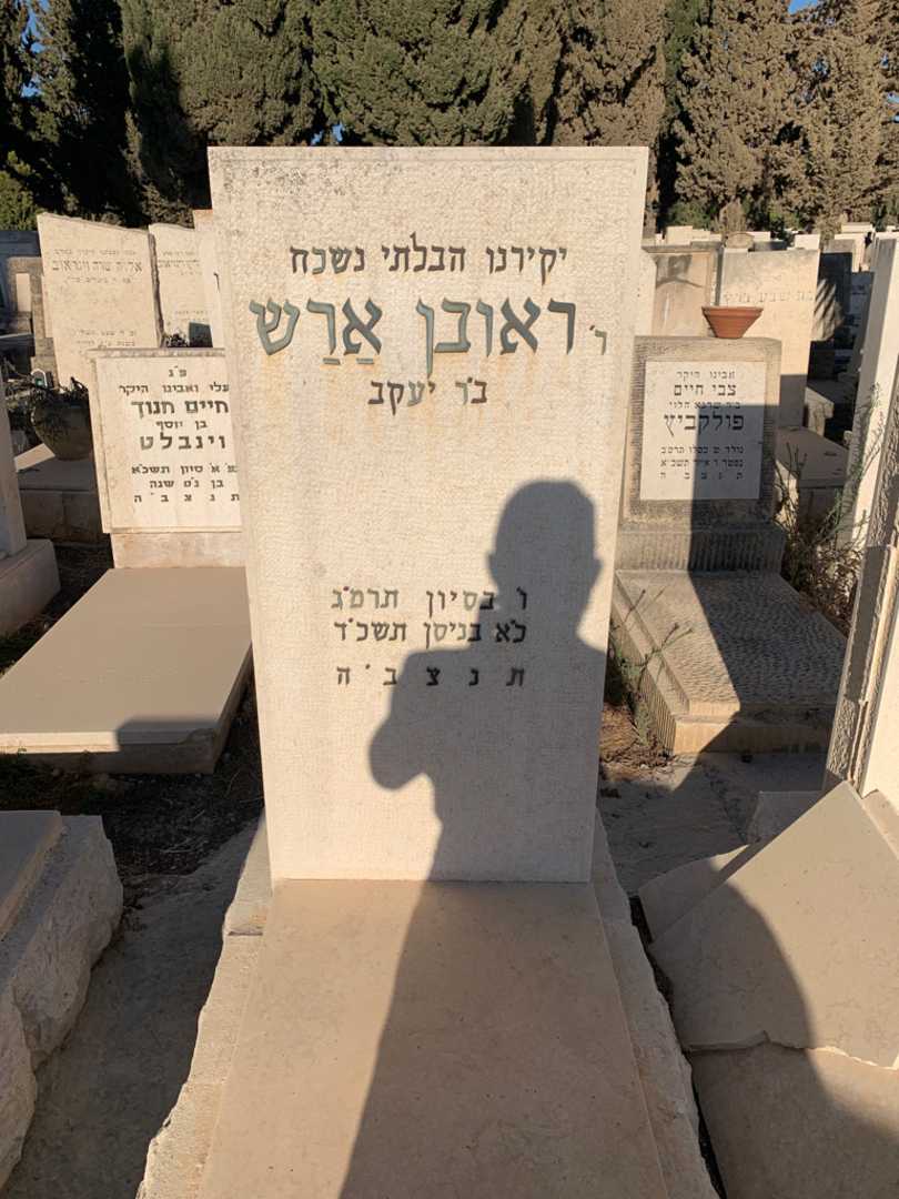 קברו של ראובן ארש