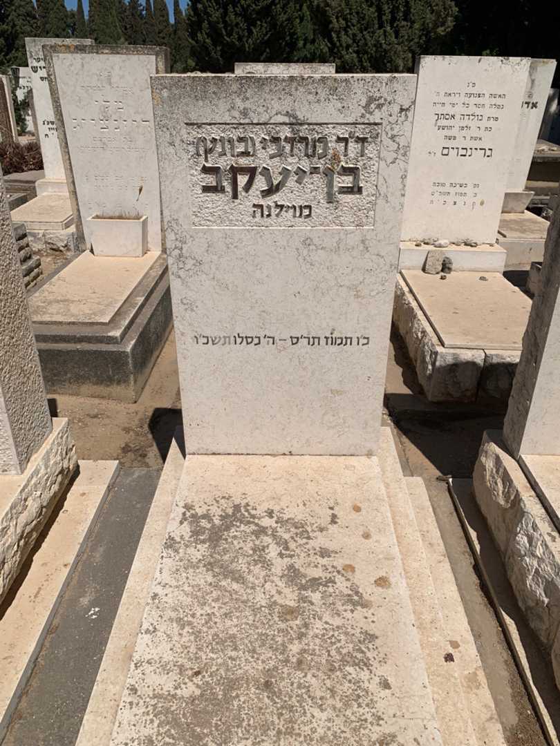 קברו של זר מרדכי "בונק" בן - יעקב. תמונה 1