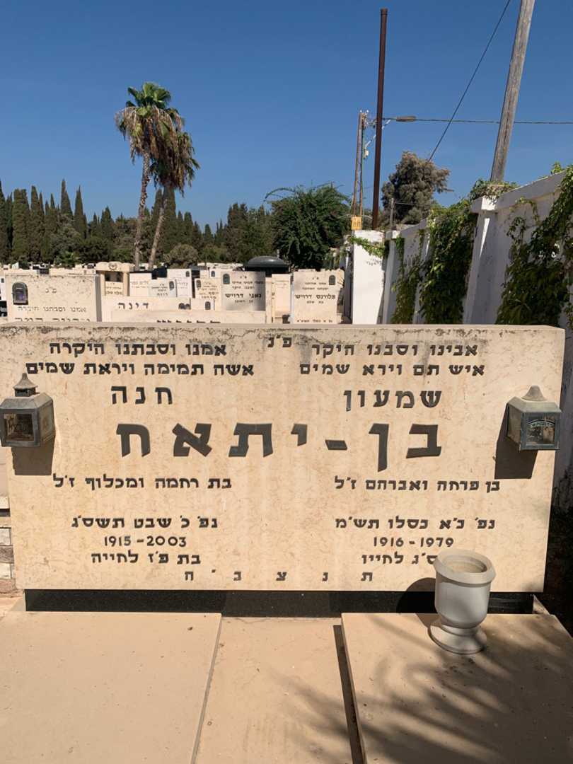 קברו של חנה בן - יתאח. תמונה 1