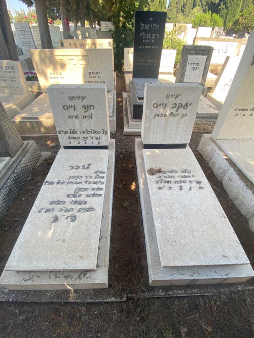 קברו של חנה וייס. תמונה 1