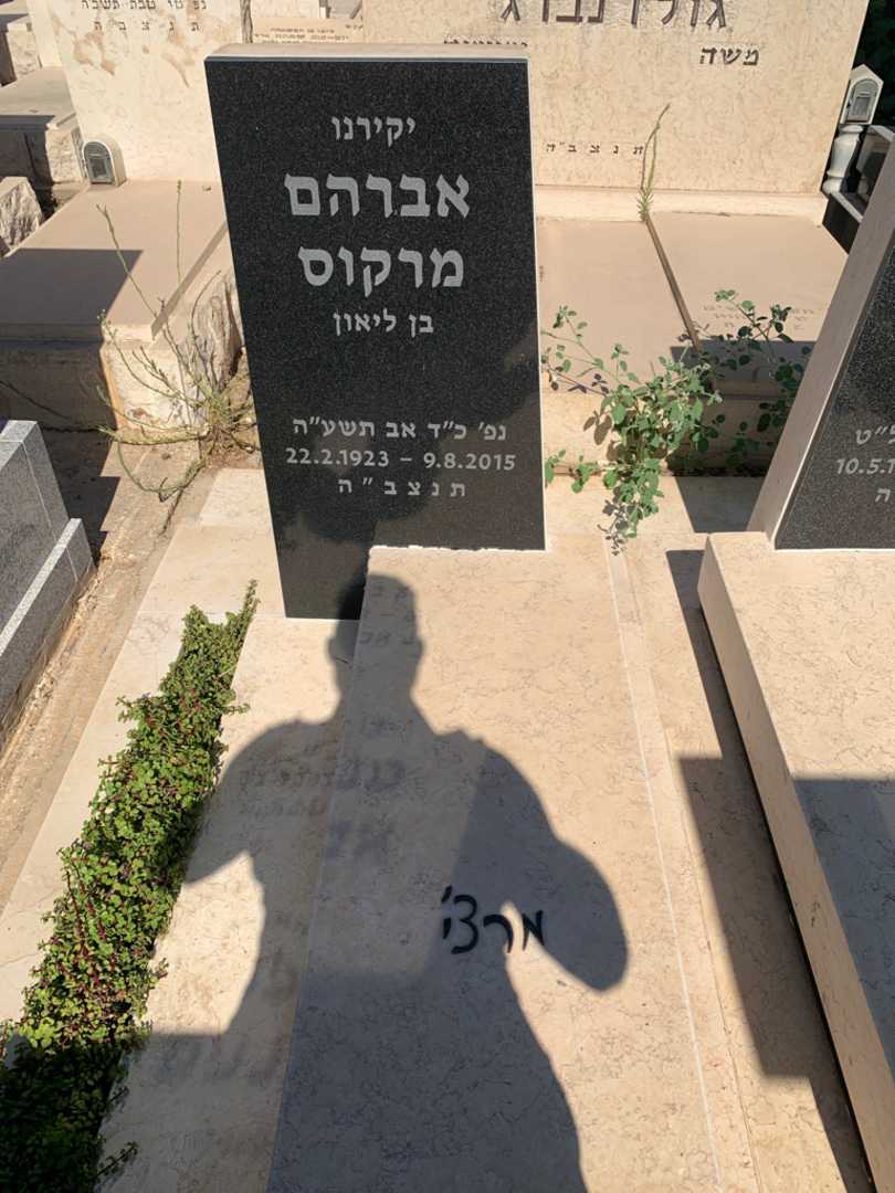 קברו של אברהם מרקוס. תמונה 2